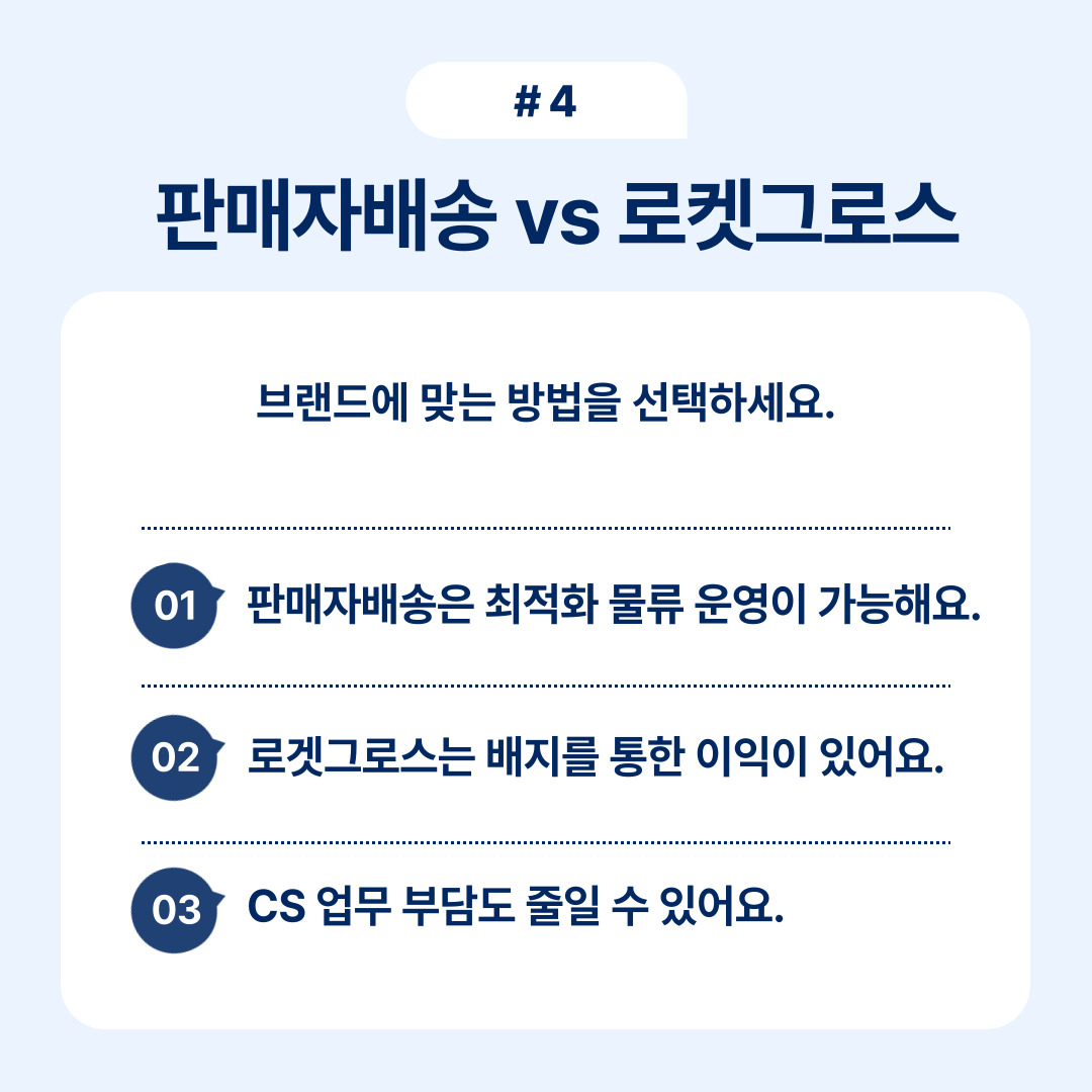 판매자 배송과 로켓그로스의 운영 방식 비교 설명