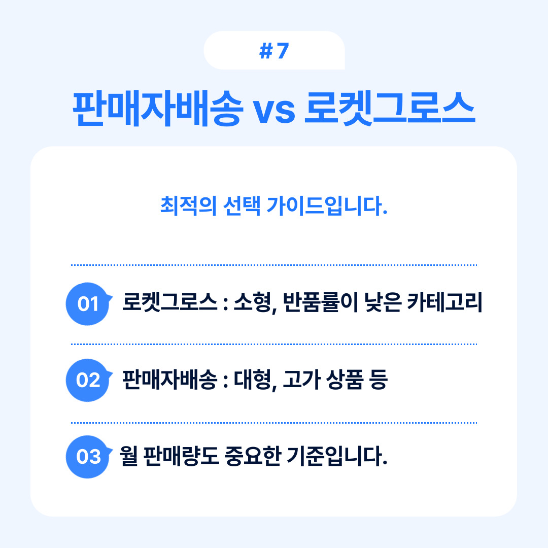 판매자 배송과 로켓그로스의 차이점 및 선택 가이드