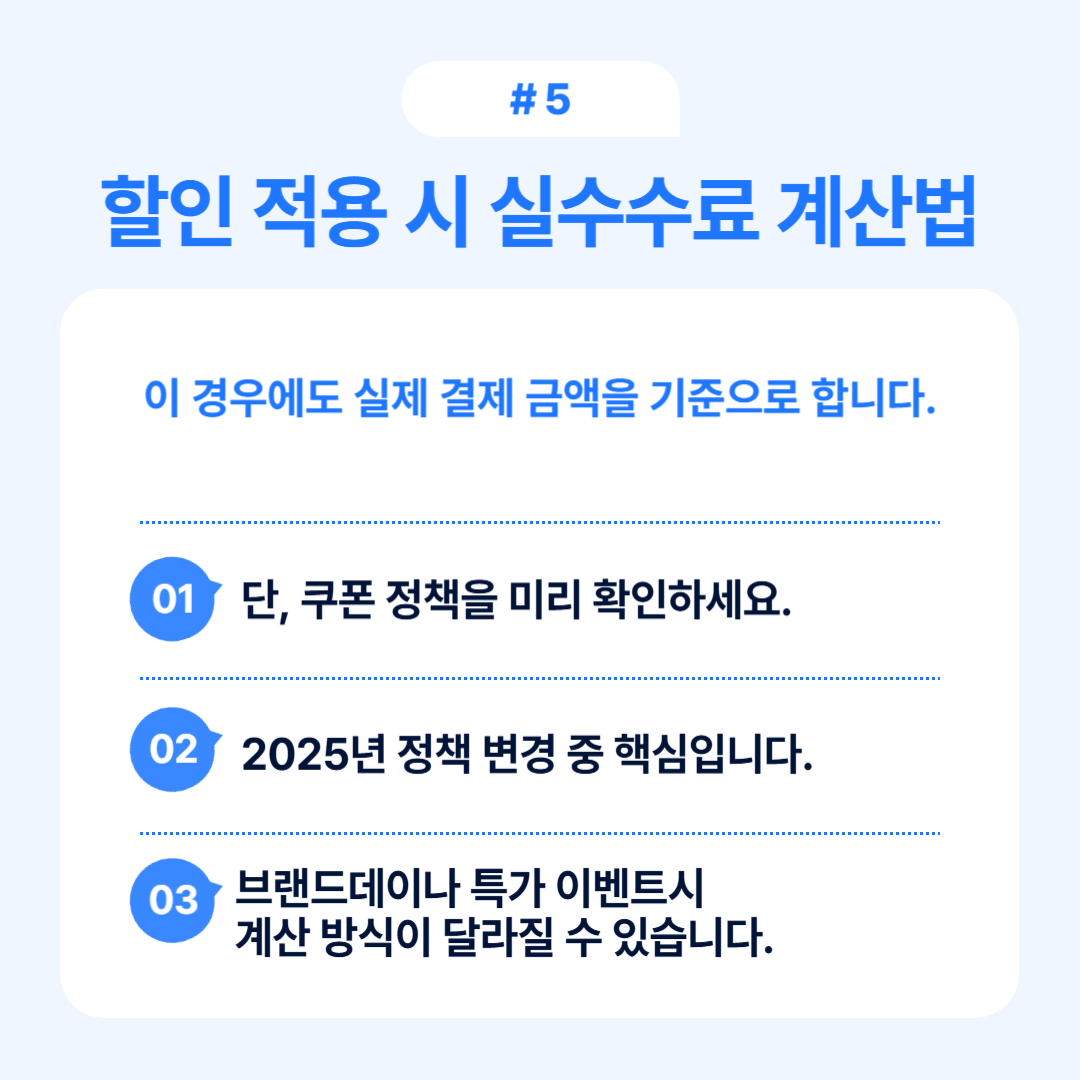 할인 적용 시 실수수료 계산에 대한 가이드라인을 제시하는 이미지입니다.