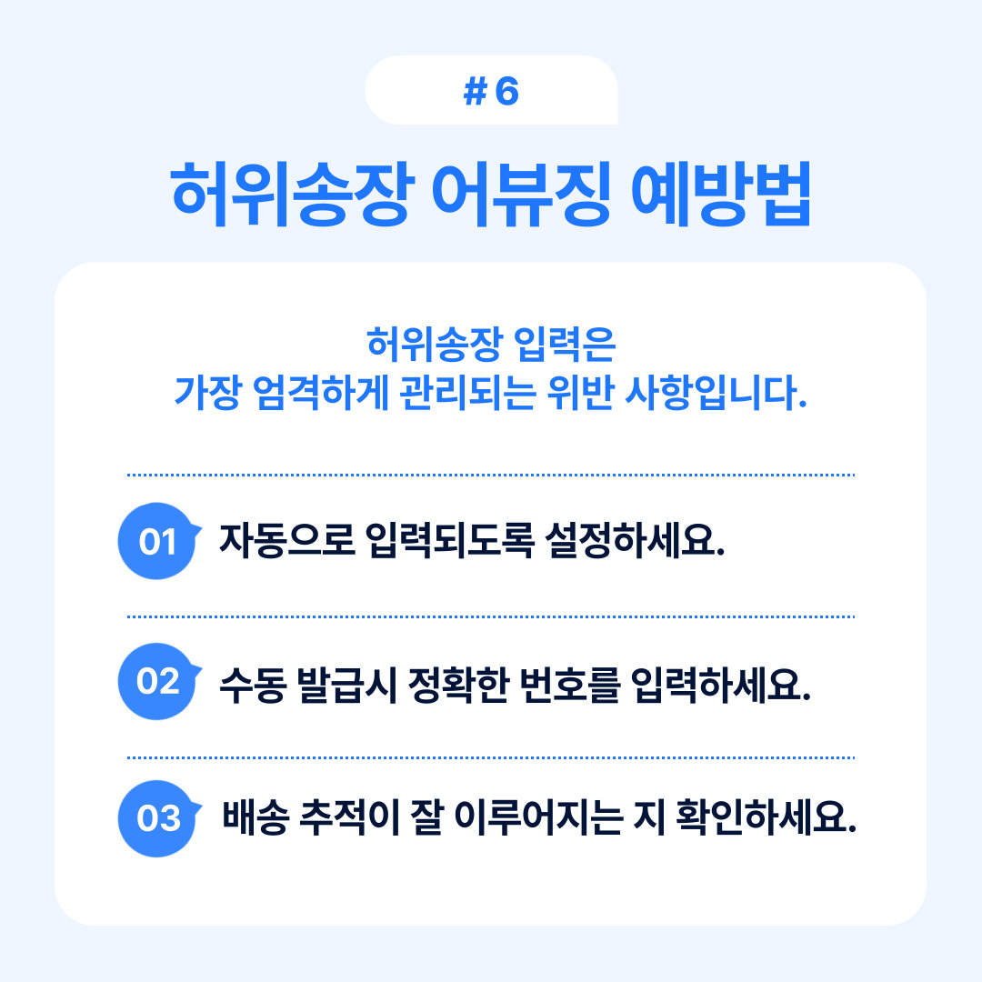 허위송장 관리의 중요성과 예방 방법을 다룬 내용