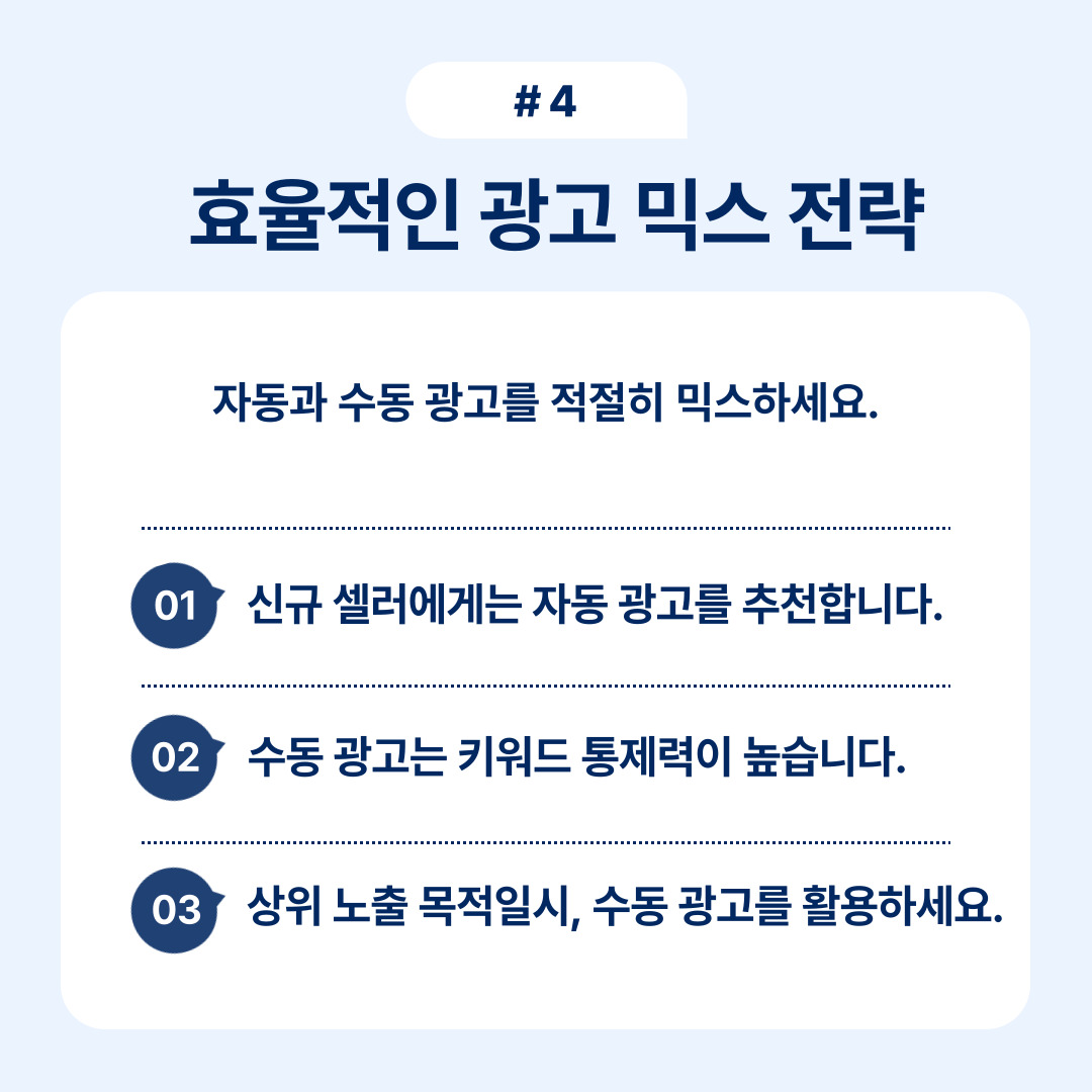 효율적인 광고 믹스를 위한 전략적 접근 방법