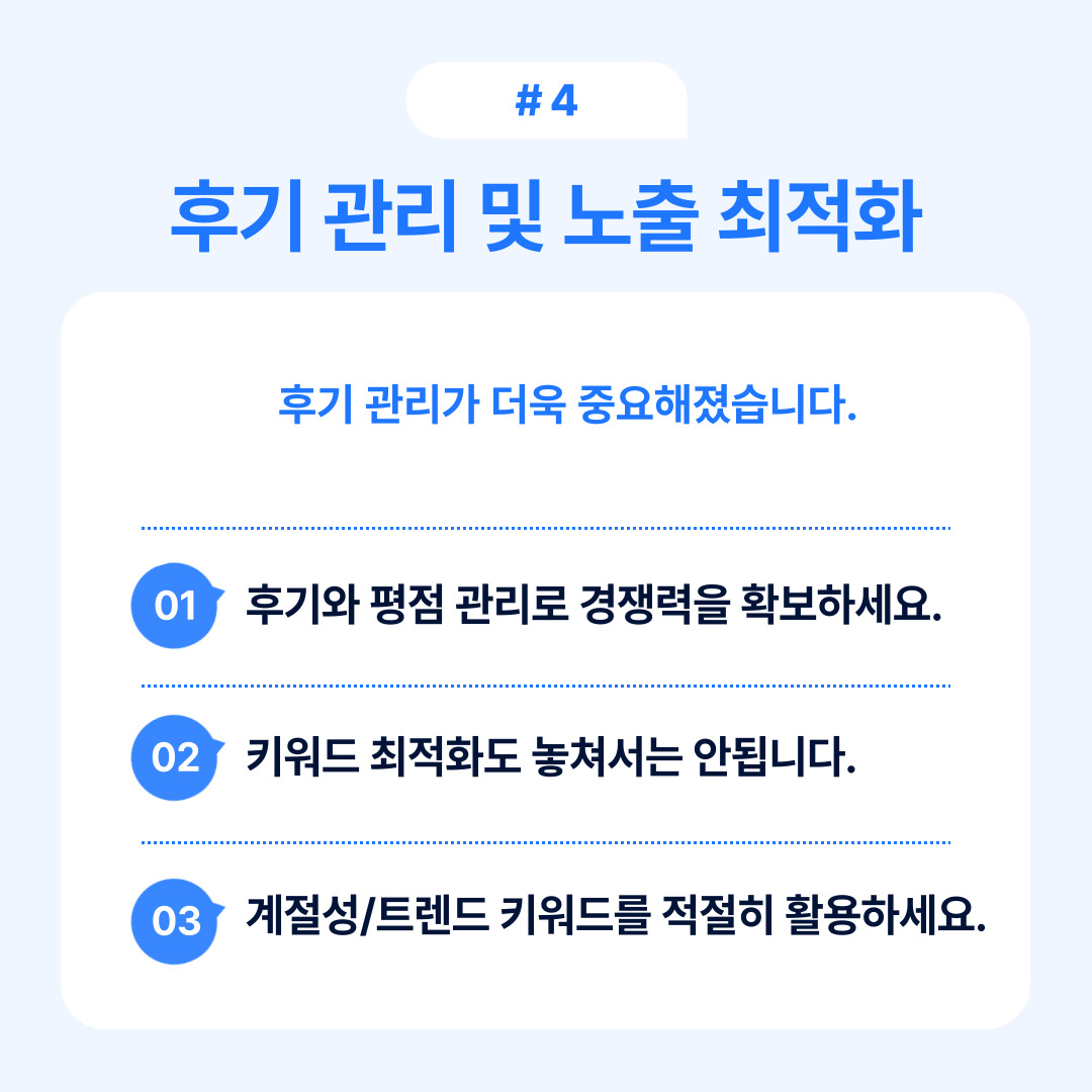 후기 관리를 통해 경쟁력을 확보하는 방법에 대한 설명