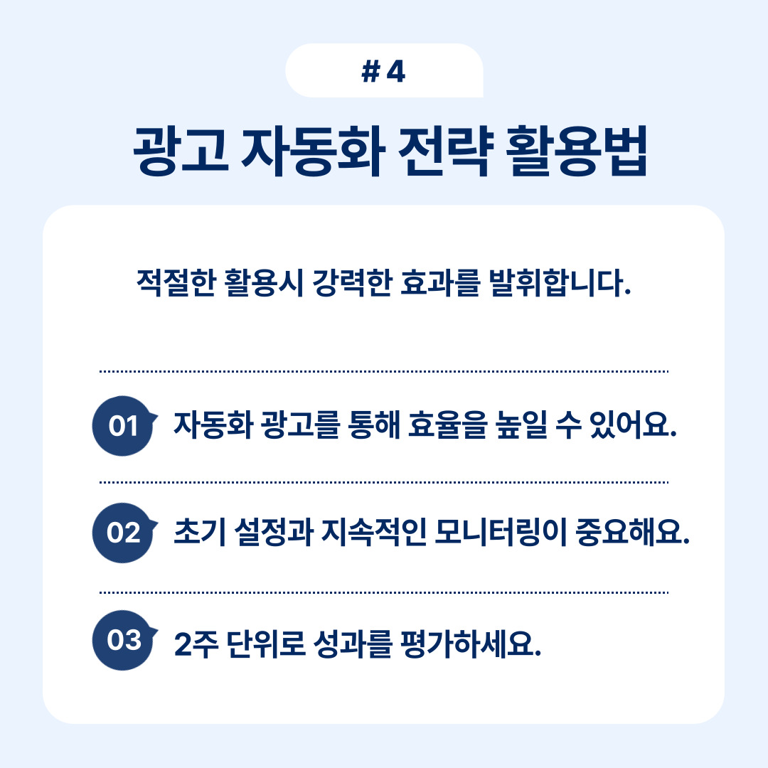 쿠팡 마케팅 전략 실전 가이드 4 광고 자동화 기능을 통해 효율을 높이는 다양한 방법 소개