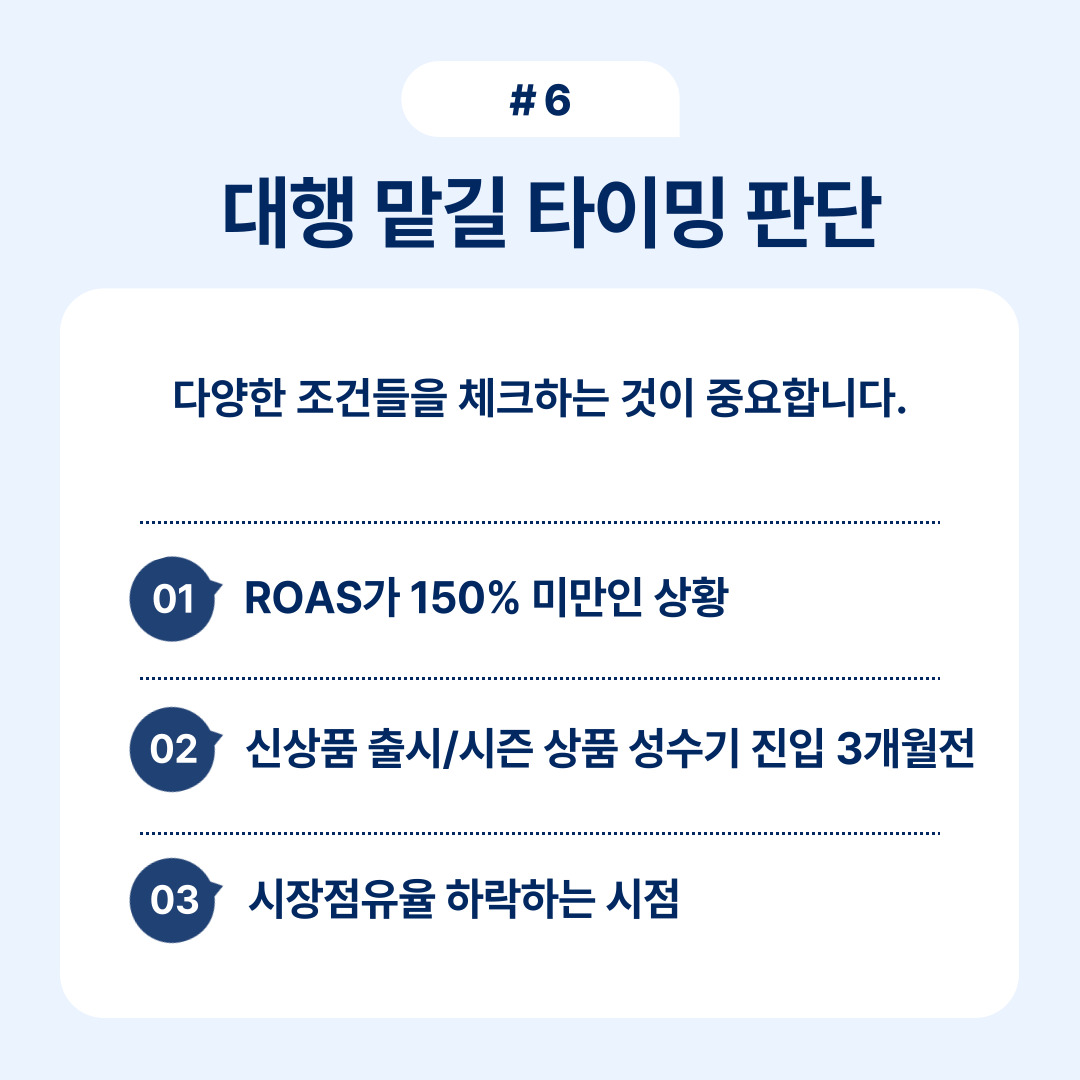 쿠팡 광고 대행사 선택법 5가지 6 대행의 말기 타이밍을 판단하기 위한 다양한 조건을 체크하는 모습.