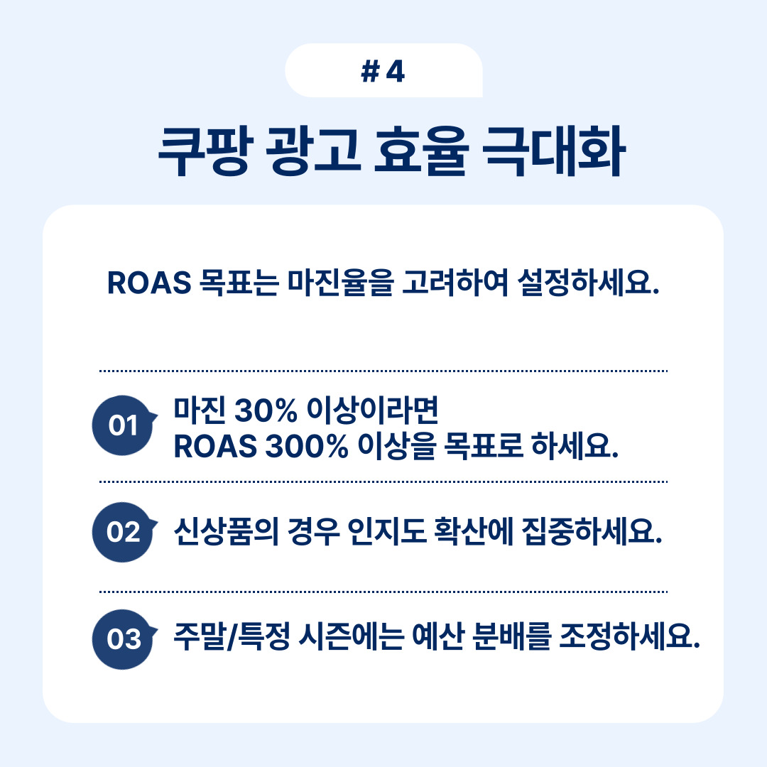 쿠팡 광고비 절감 실전 전략 4 쿠팡 광고 효율을 극대화하기 위한 설정과 전략을 안내합니다.
