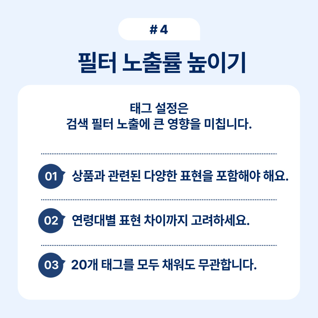 검색 필터 노출률을 높이기 위한 다양한 표현 방안을 제시합니다.