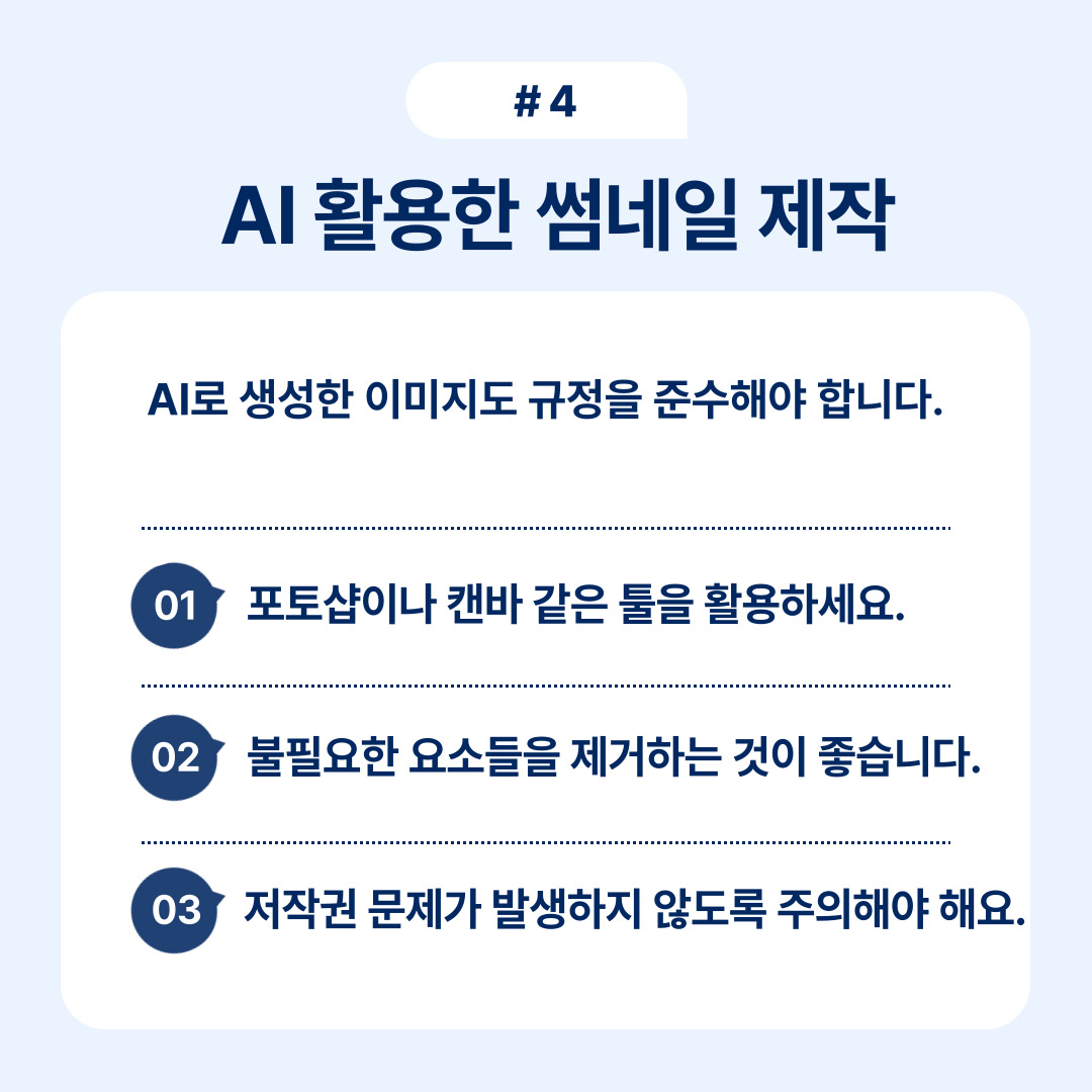AI를 활용한 썸네일 제작에 대한 규정과 팁입니다.