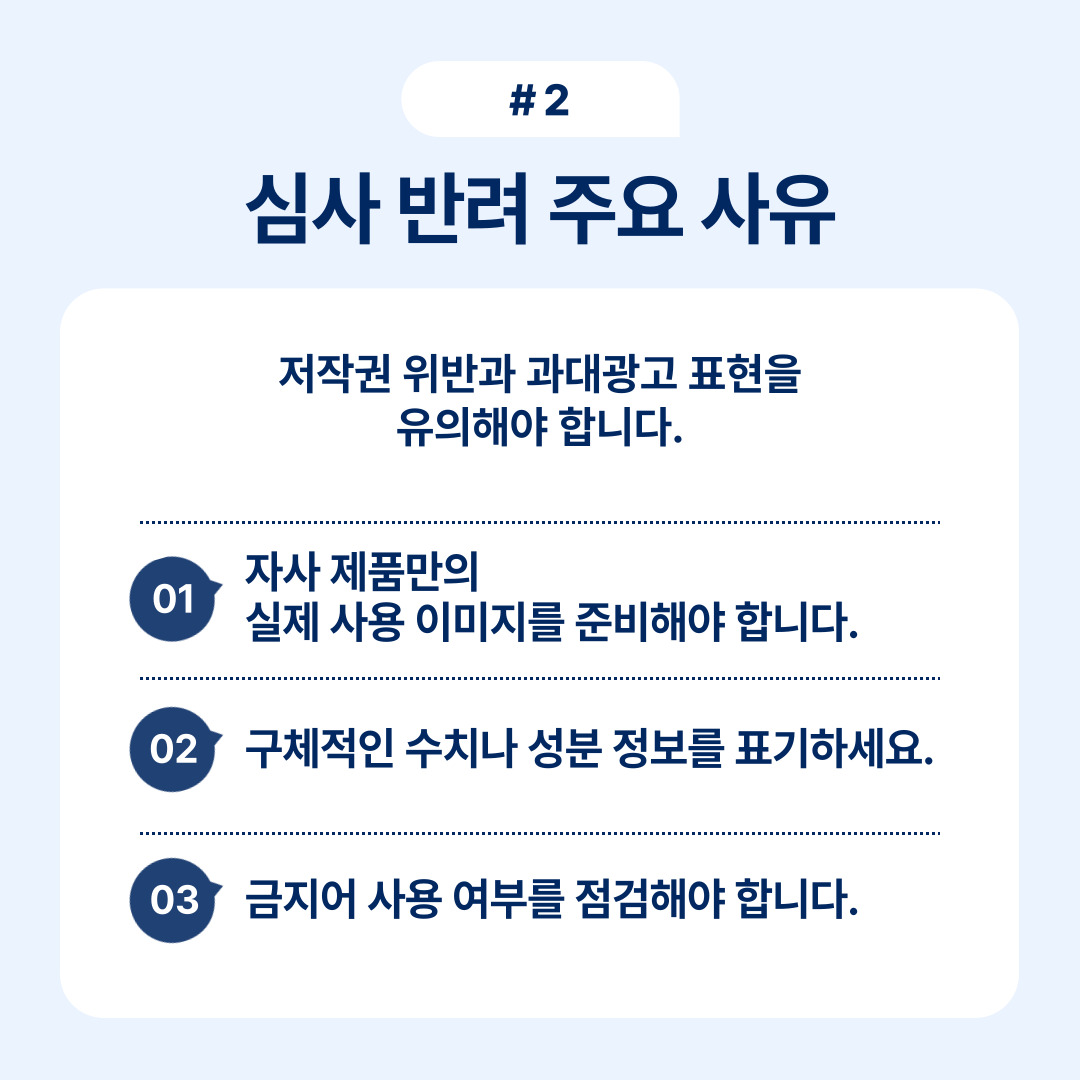 저작권 위반과 과대광고에 대한 주요 반려 사유.
