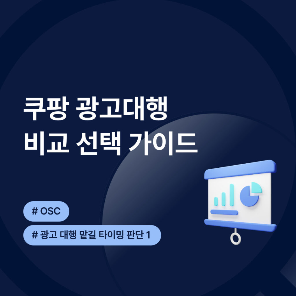 쿠팡 광고대행 비교 선택 가이드