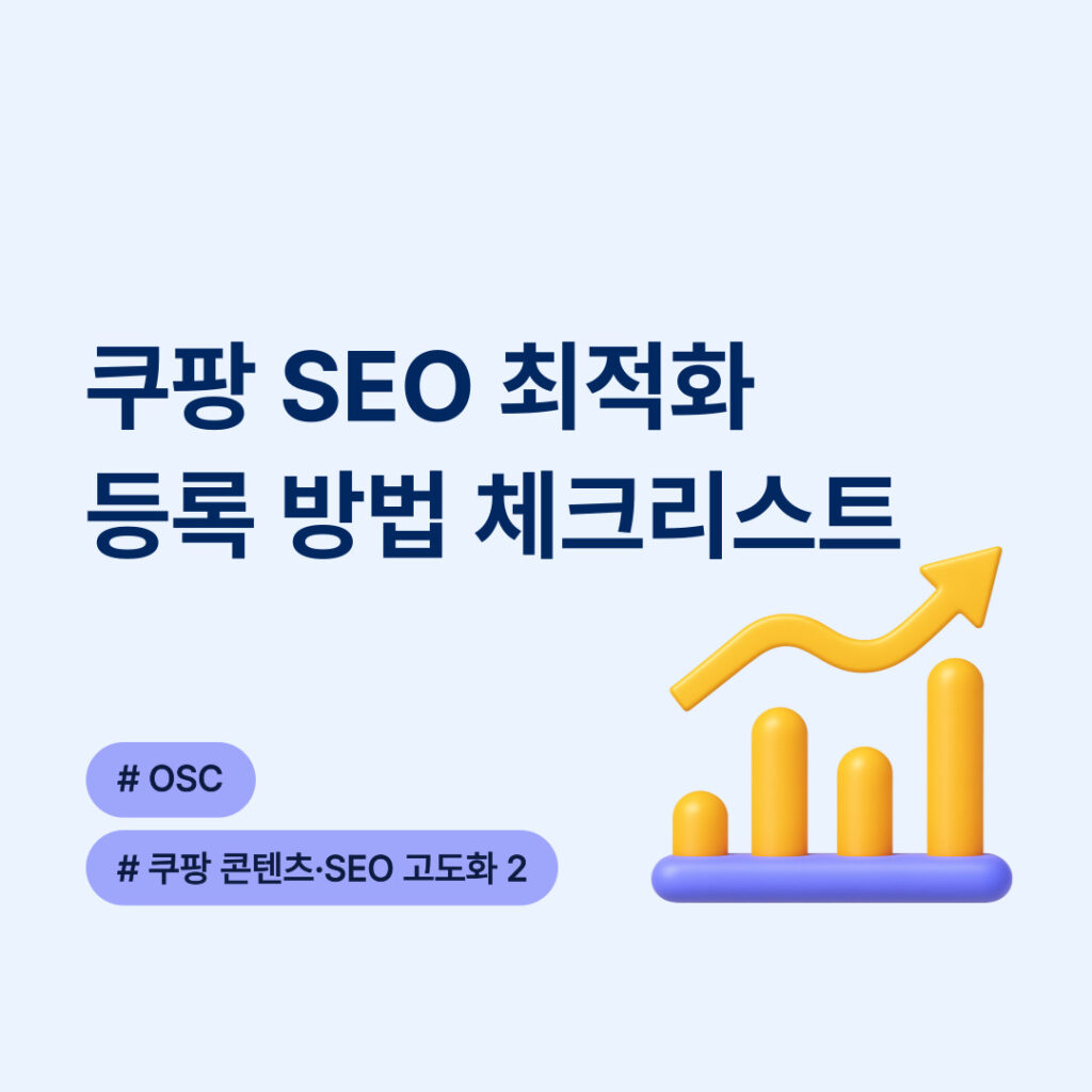 쿠팡 SEO 최적화 방법 및 체크리스트