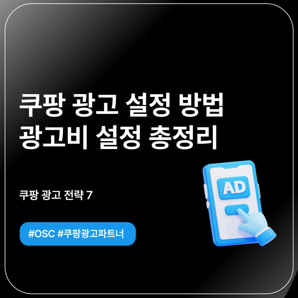 쿠팡 광고 설정 방법 설명