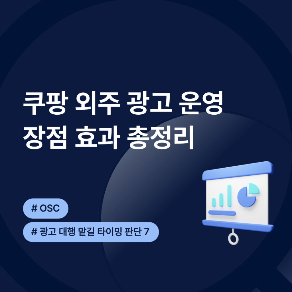 쿠팡 외주 광고 운영 효과 정리