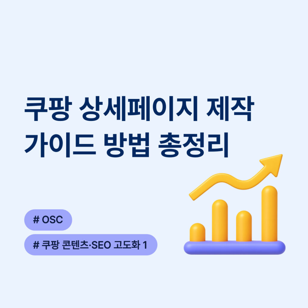 쿠팡 상세페이지 제작 가이드
