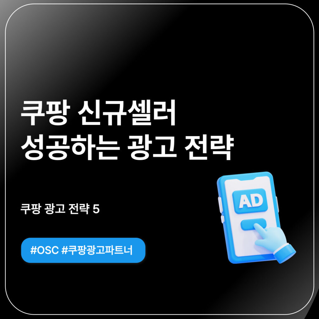 쿠팡 신규셀러 광고에 대한 전략
