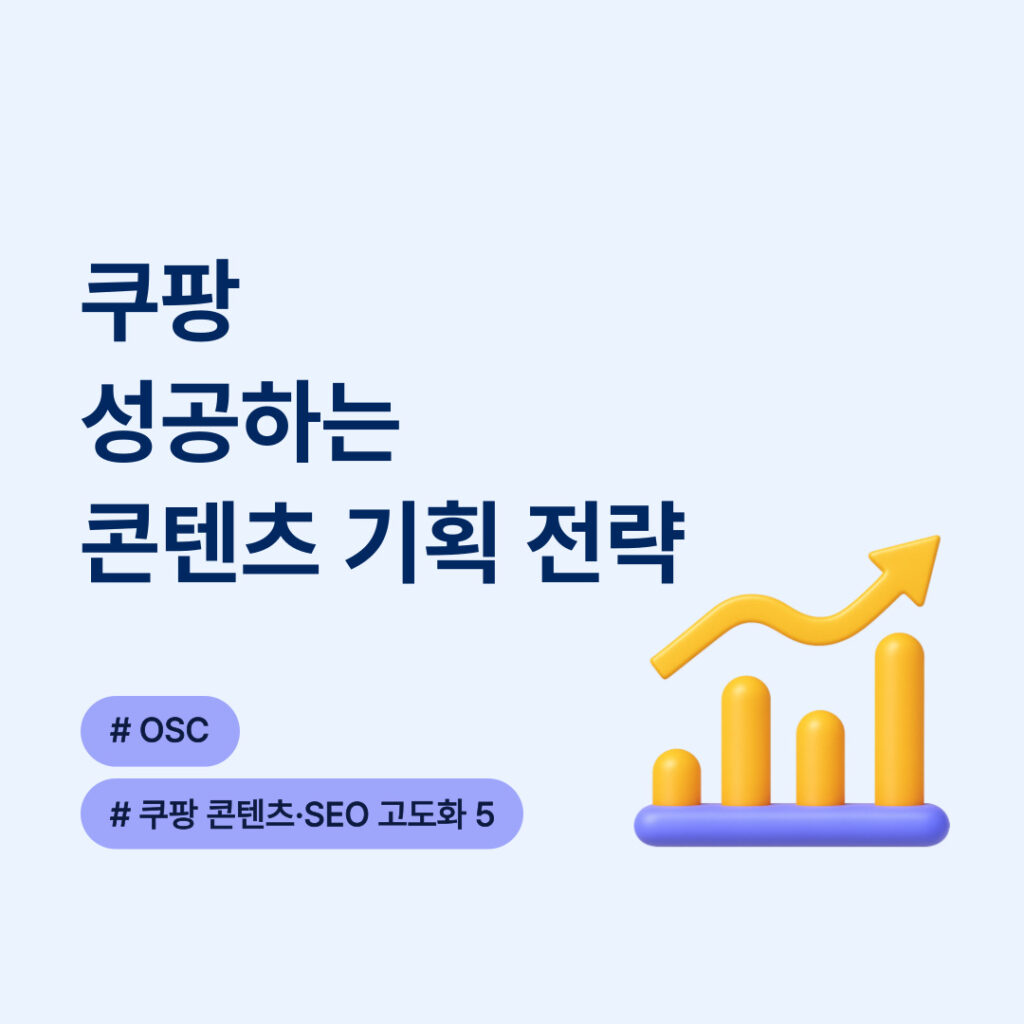 쿠팡 콘텐츠 기획 전략 소개
