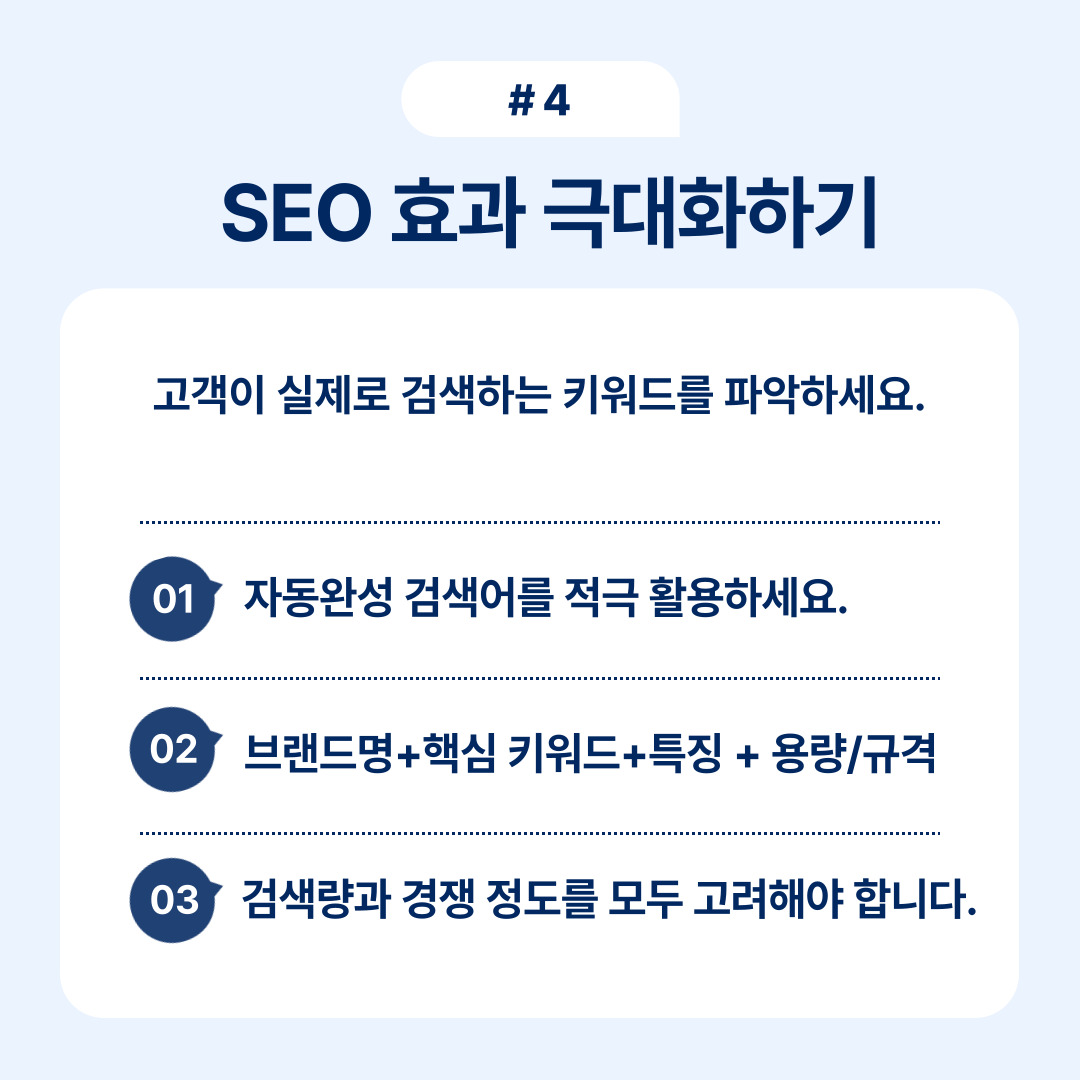 SEO 효과 극대화를 위한 전략과 팁