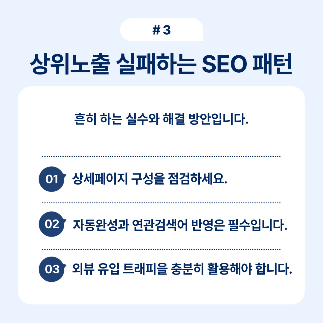 상위 노출 실패 원인과 해결 방안