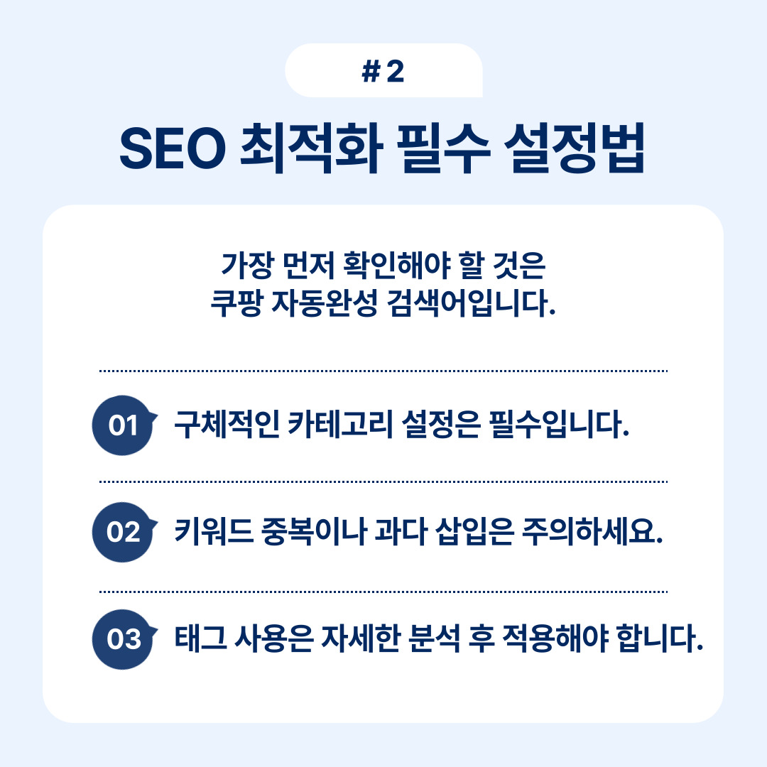 SEO 최적화를 위한 필수 설정 방법 설명