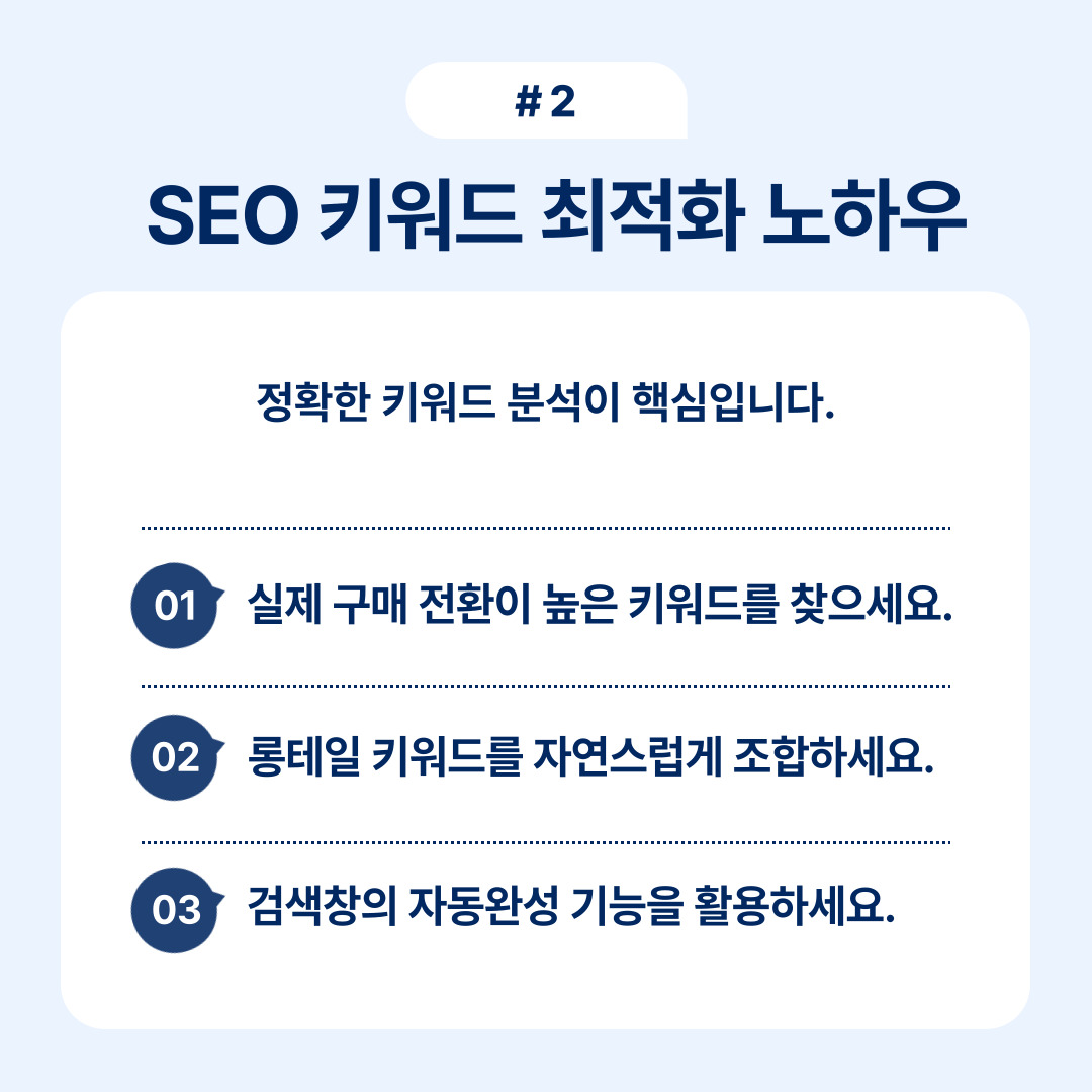 SEO 키워드 최적화를 위한 전략을 설명하는 이미지
