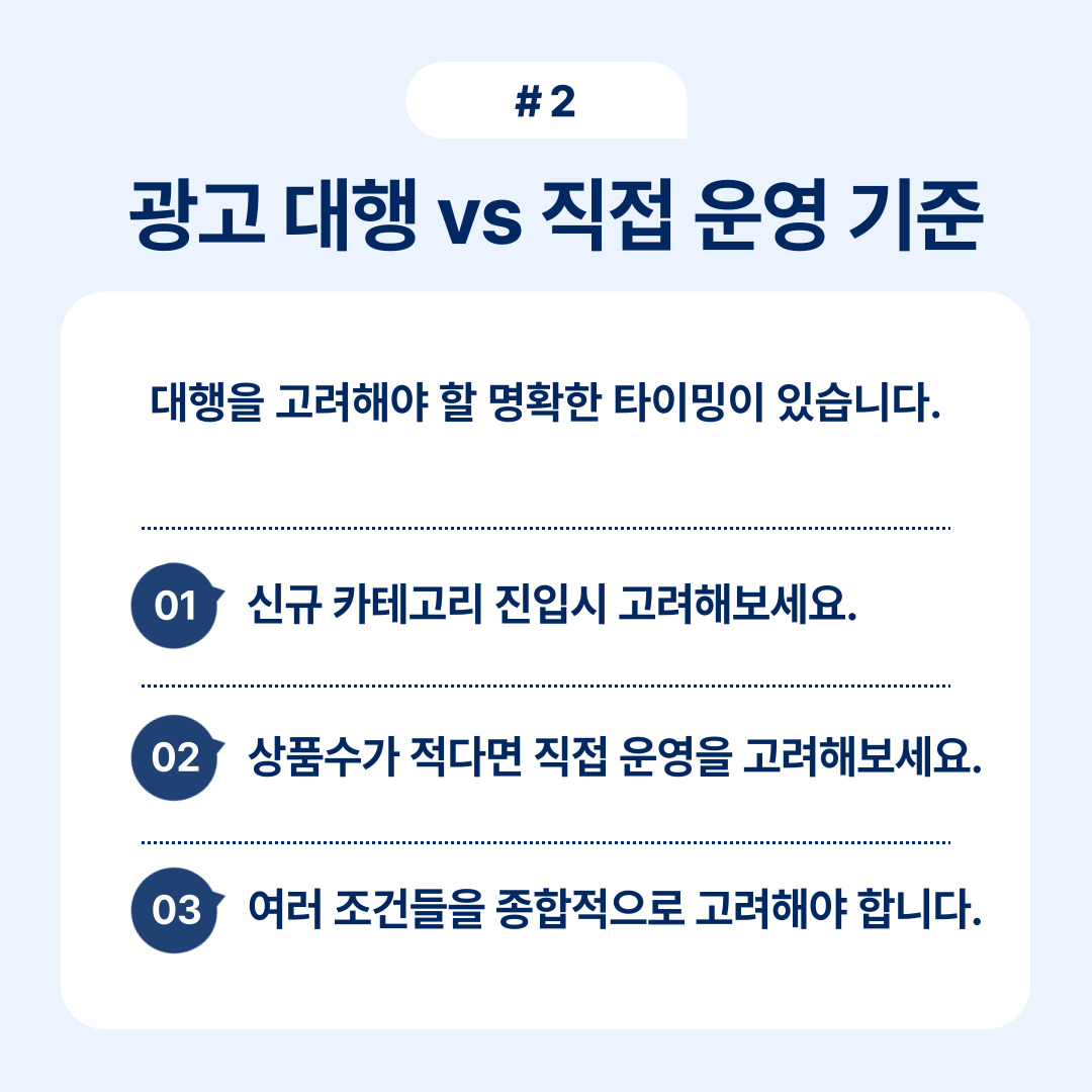 광고 대행과 직접 운영 기준에 대한 비교 및 고려사항을 안내합니다.