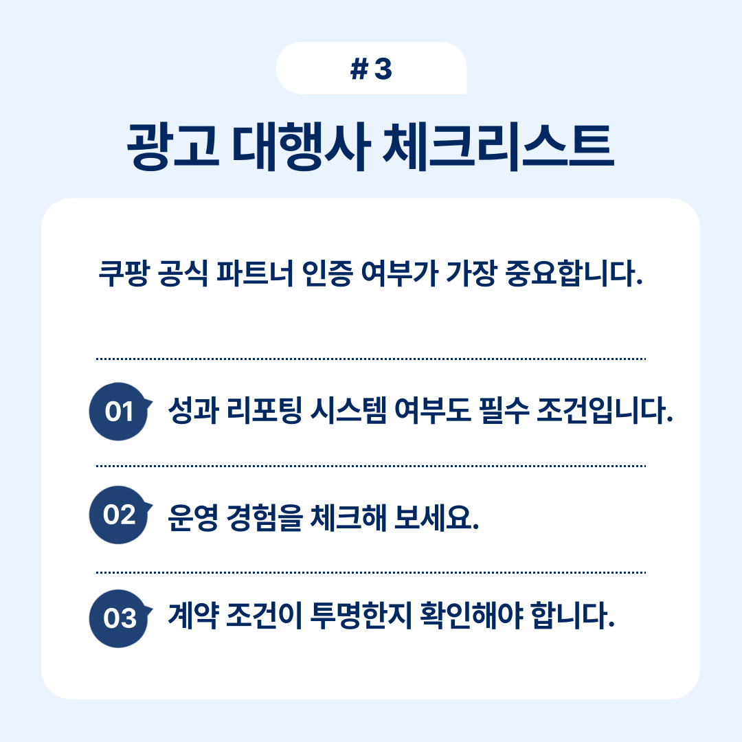 쿠팡 공식 파트너 인증 여부와 관련된 광고 대행사 선택 체크리스트입니다.