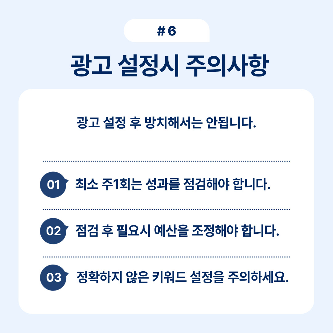 광고 설정 시 주의해야 할 사항을 강조한 포스터입니다.