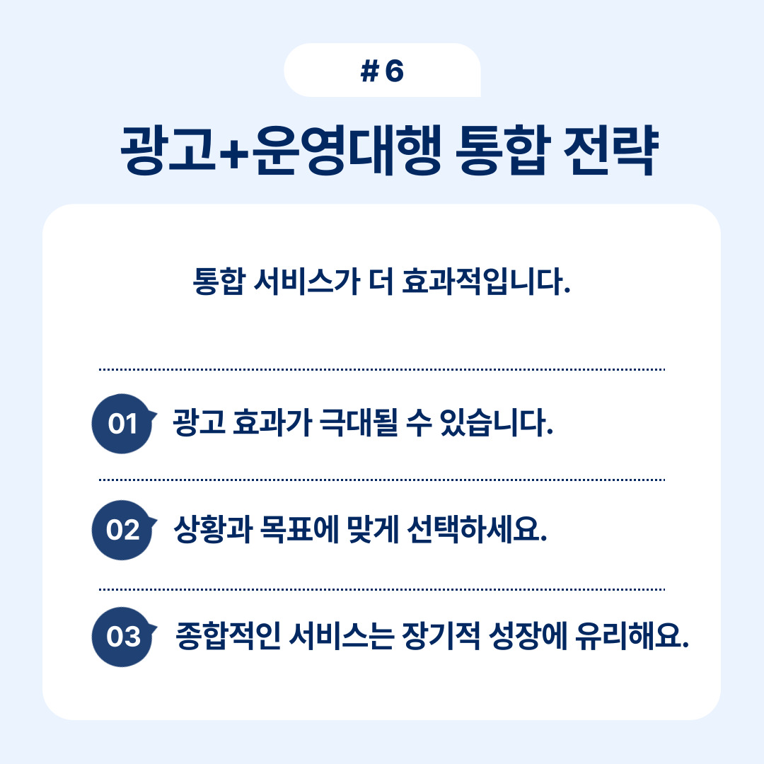 통합 서비스의 효과를 강조한 광고 운영 대행의 전략