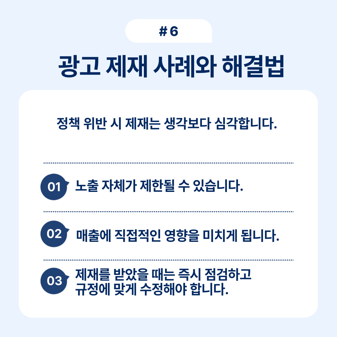 광고 제재 사례와 그에 대한 해결 방법을 정리한 내용입니다.