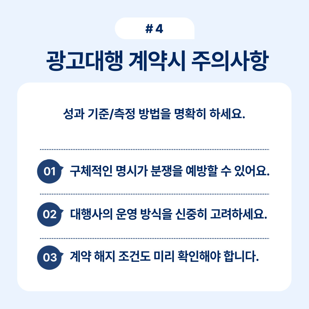 광고대행 계약 시 주의해야 할 주요 사항에 대한 설명