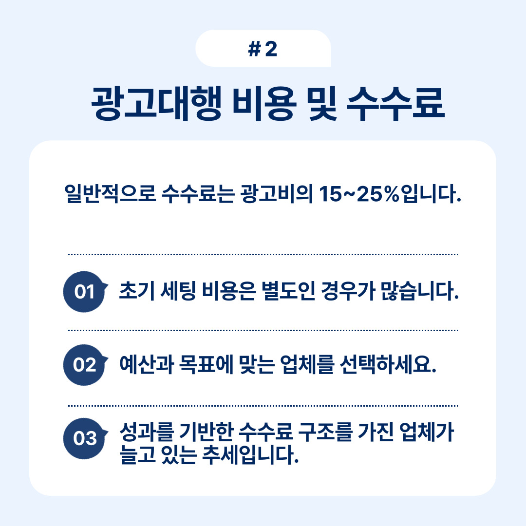 광고대행 비율과 수수료에 대한 정보를 제공하는 문서