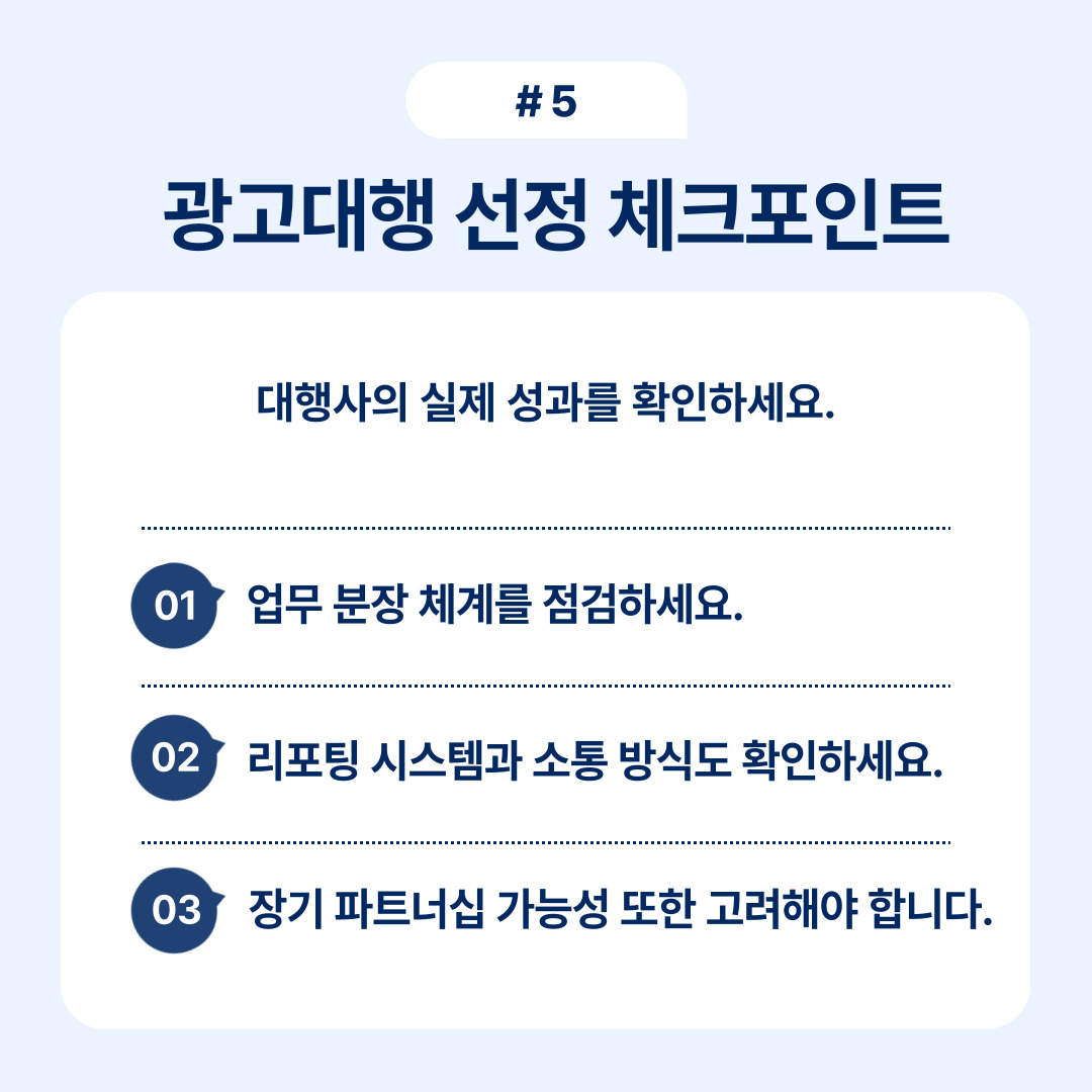 광고 대행 선정 시 확인해야 할 체크포인트에 대한 콘텐츠