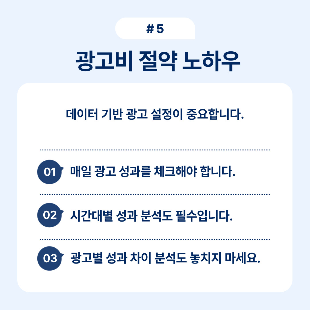 효율적인 광고비 절약 노하우에 대한 포스터입니다.