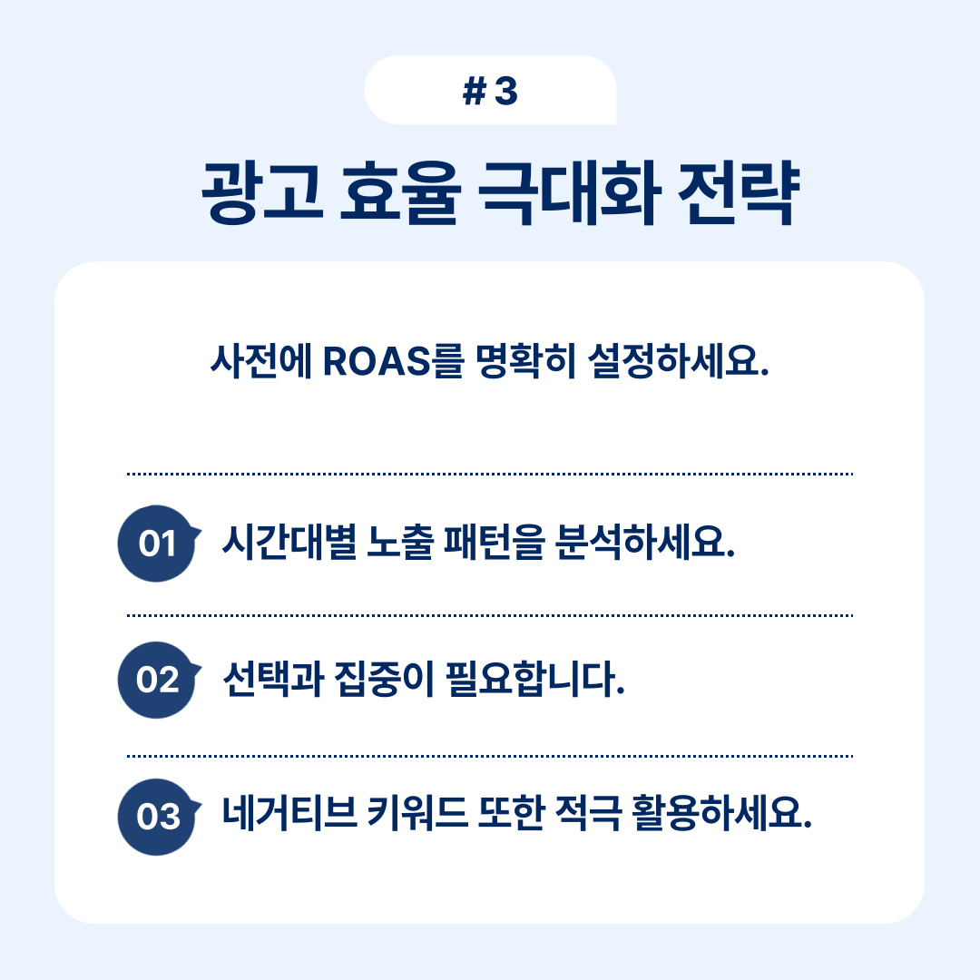 ROAS를 통해 광고 효율을 극대화하는 전략에 대한 설명.