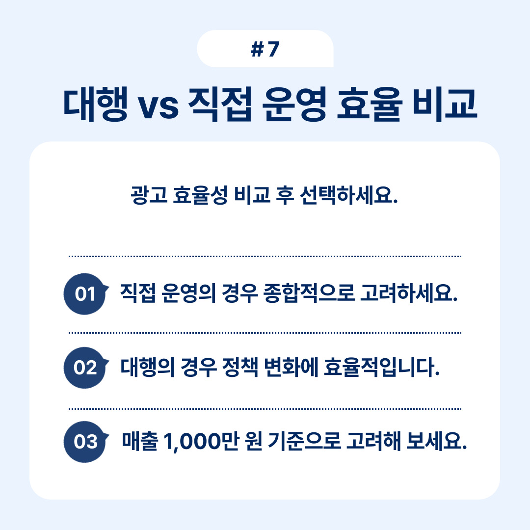 대행과 직접 운영의 광고 효율성을 비교하여 선택할 수 있도록 돕습니다.