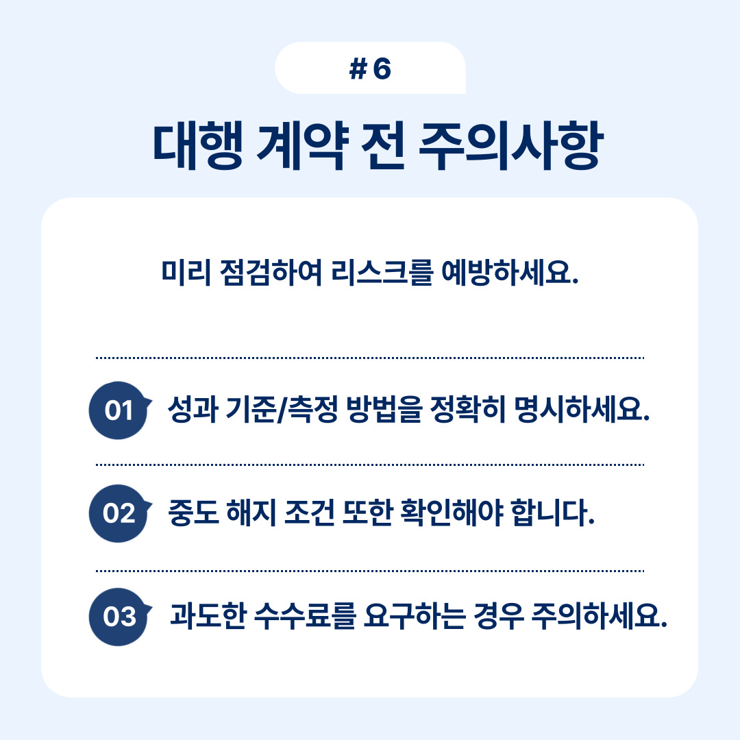 대행 계약 시 주의해야 할 사항들을 강조합니다.