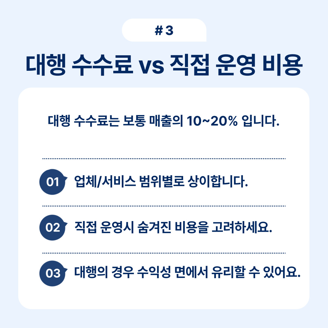 대행 수수료와 직접 운영 비용의 비교에 대한 정보
