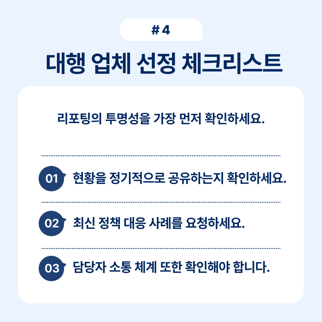 리포팅 투명성을 고려한 대행 업체 선정 체크리스트
