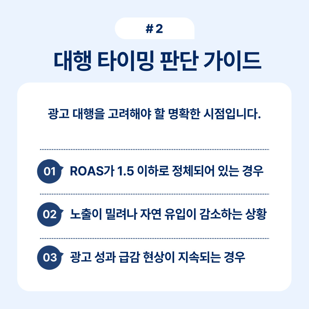 광고 대행 시점을 판단하기 위한 효과적인 기준 안내