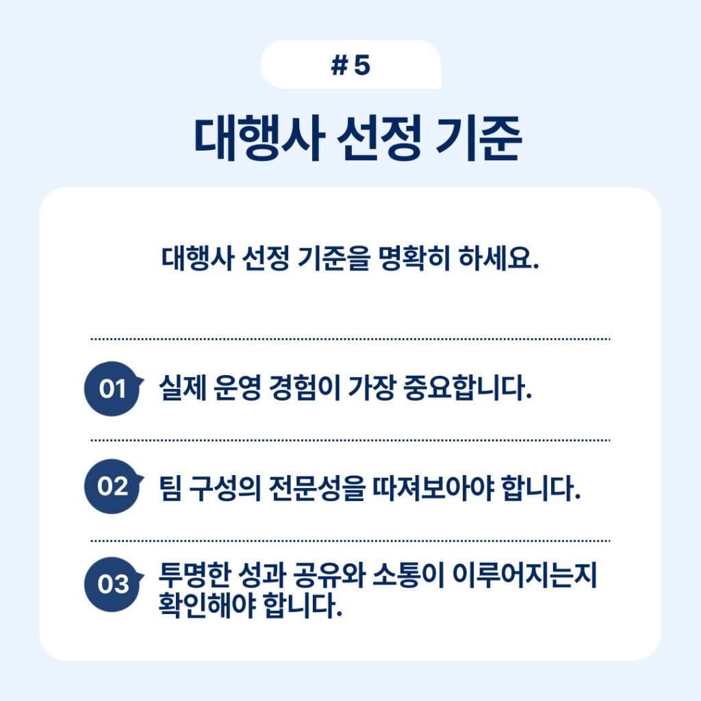 대행사 선택 기준을 명확히 하는 중요성을 설명하는 내용입니다.