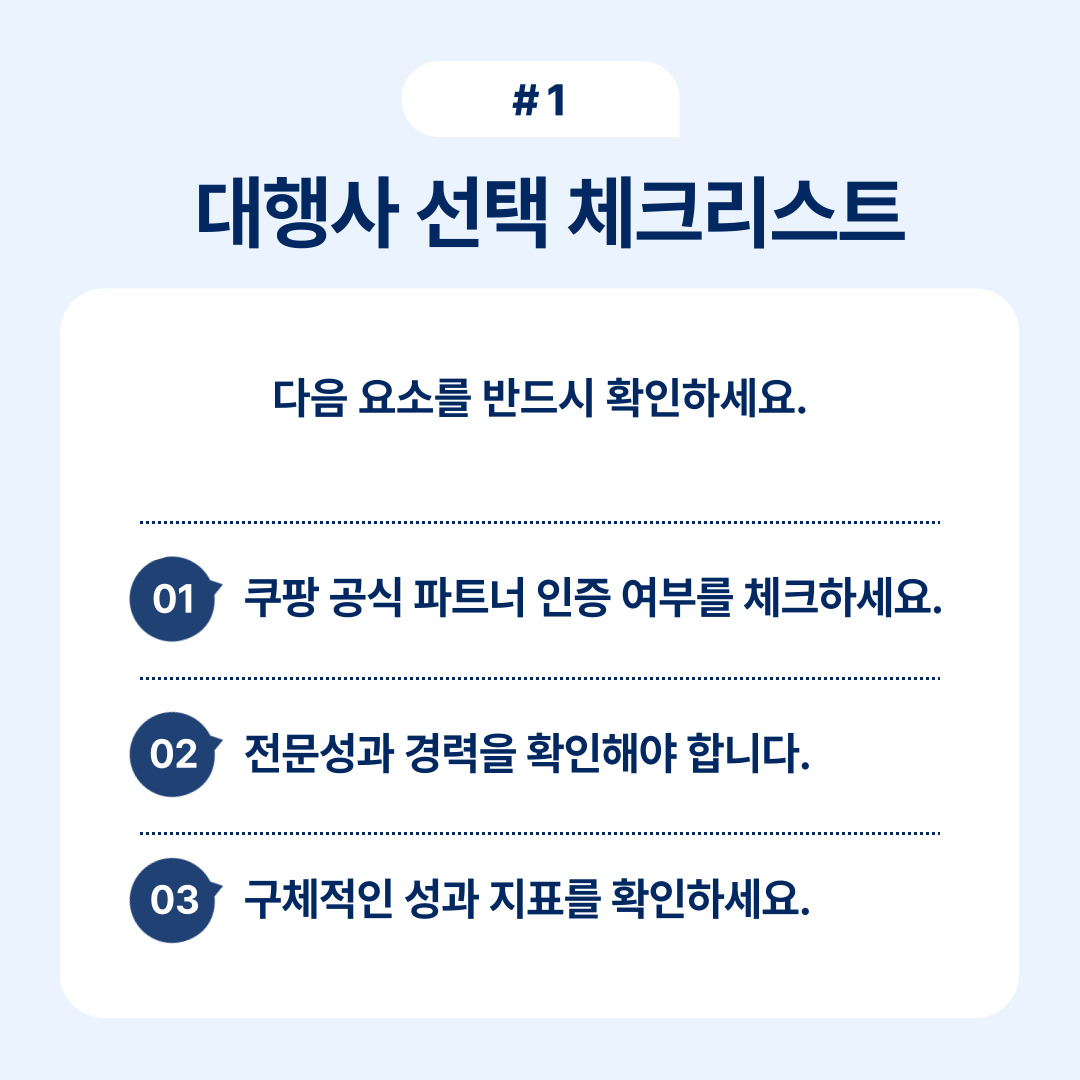 대행사 선택을 위한 체크리스트를 참고하여 필수 요소를 점검하는 모습.
