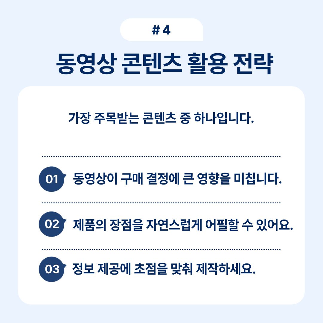동영상이 구매 결정에 미치는 영향에 대한 설명과 전략.