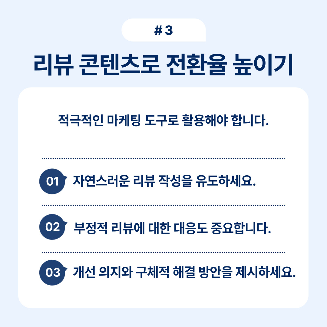 자연스러운 리뷰 작성을 통해 전환율을 높이는 방법에 대한 설명.