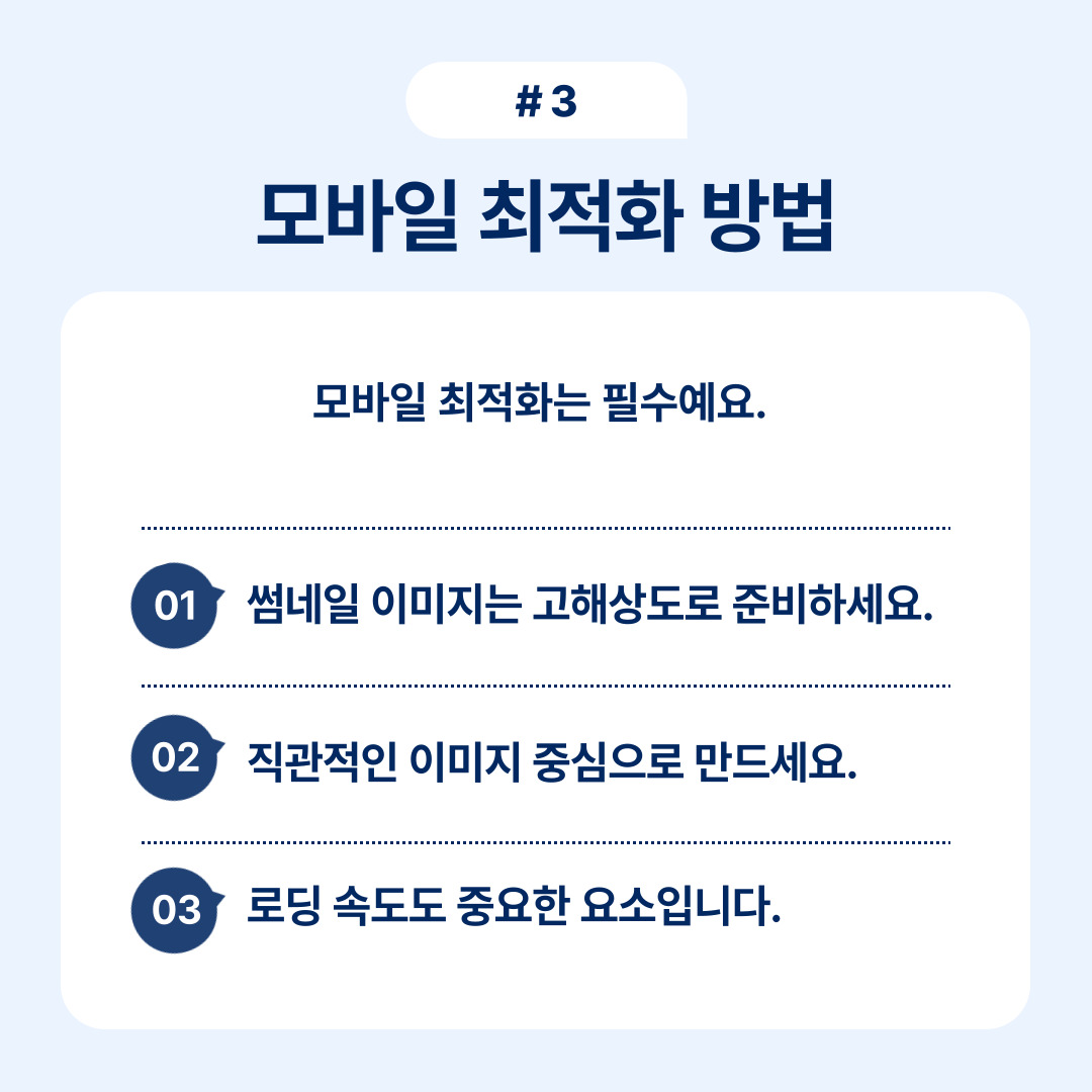 모바일 최적화 방법에 관한 설명으로, 이미지의 해상도와 로딩 속도에 대한 중요성을 강조합니다.