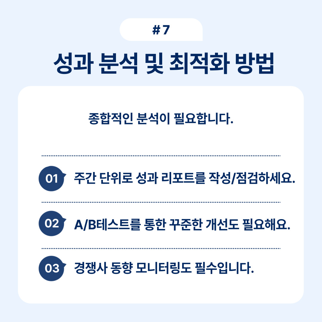 성과 분석 및 최적화 방법에 대한 정보가 담긴 포스터입니다.