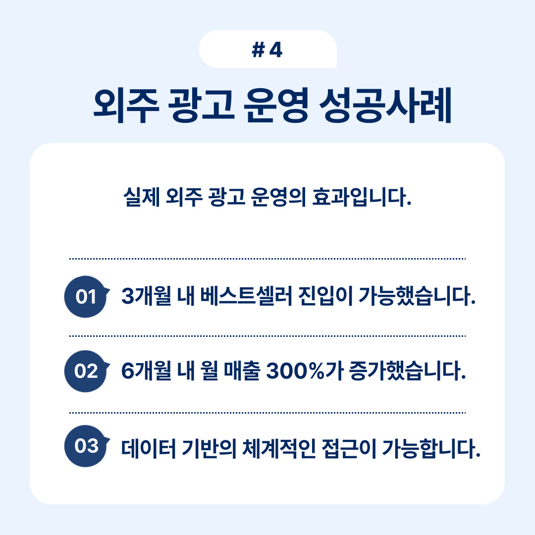 실제 외주 광고 운영의 성과와 관련된 성공 사례를 보여주는 내용입니다.