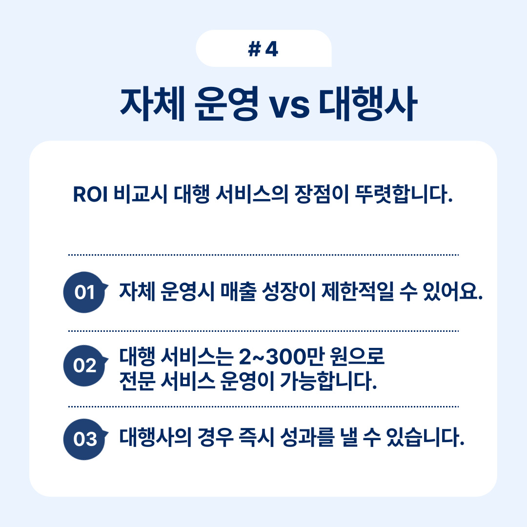 자체 운영과 대행사 운영의 차이점을 비교합니다.