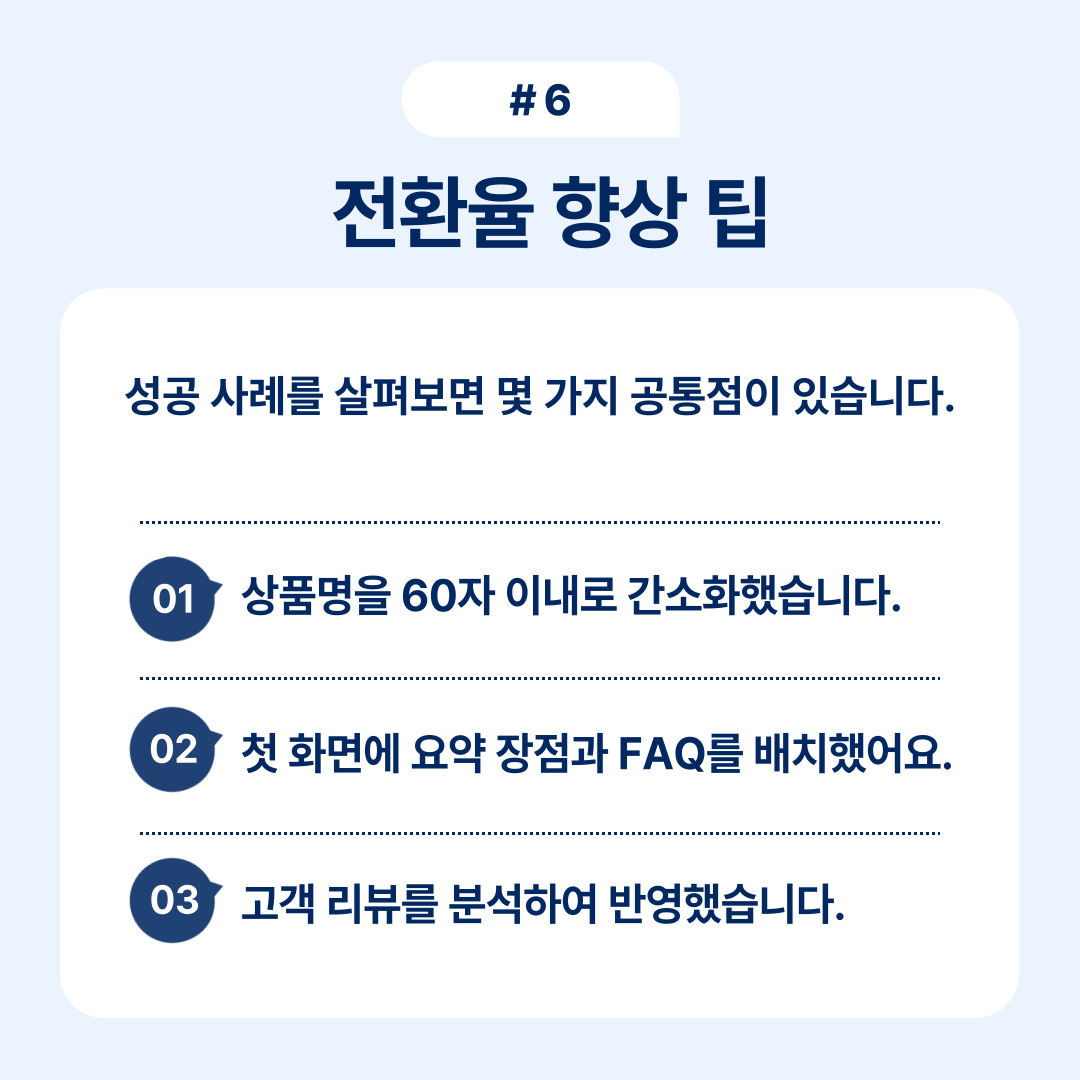 전환율을 높이기 위한 중요한 팁과 사례를 공유합니다.