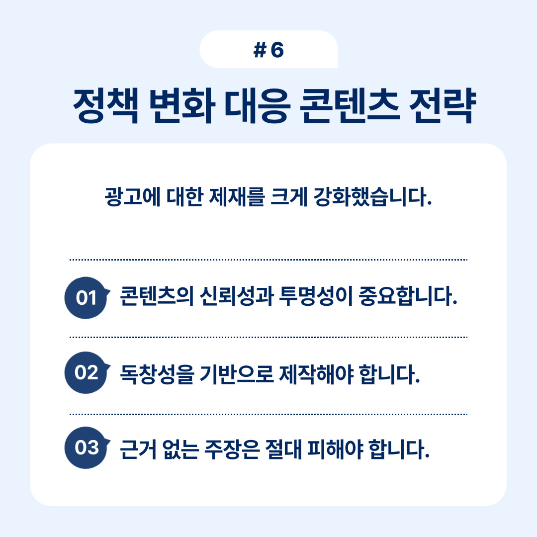 광고에 대한 제재가 강화된 정책 변화 대응 전략에 대한 설명.