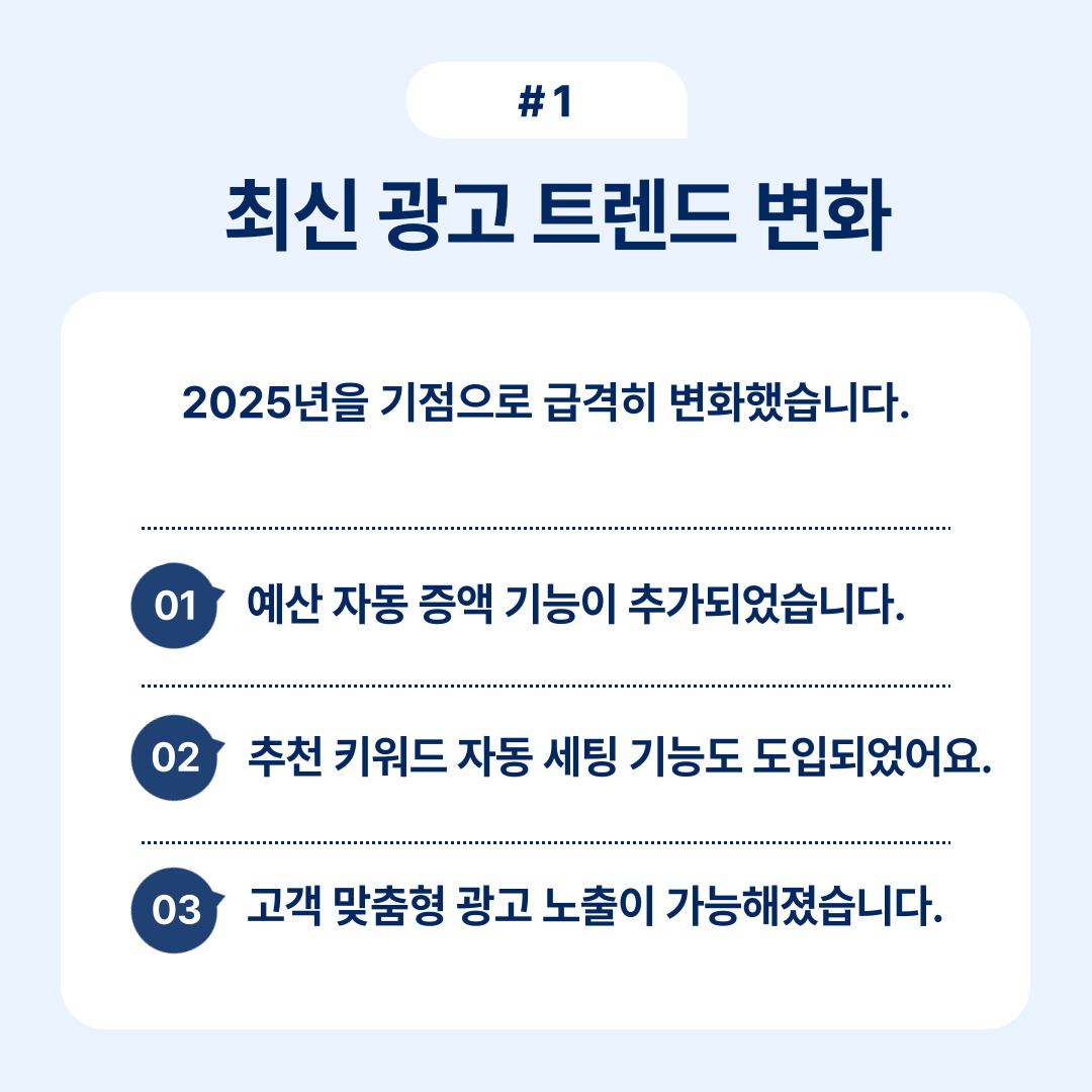 2025년 광고 트렌드와 관련된 최신 변화에 관한 내용.