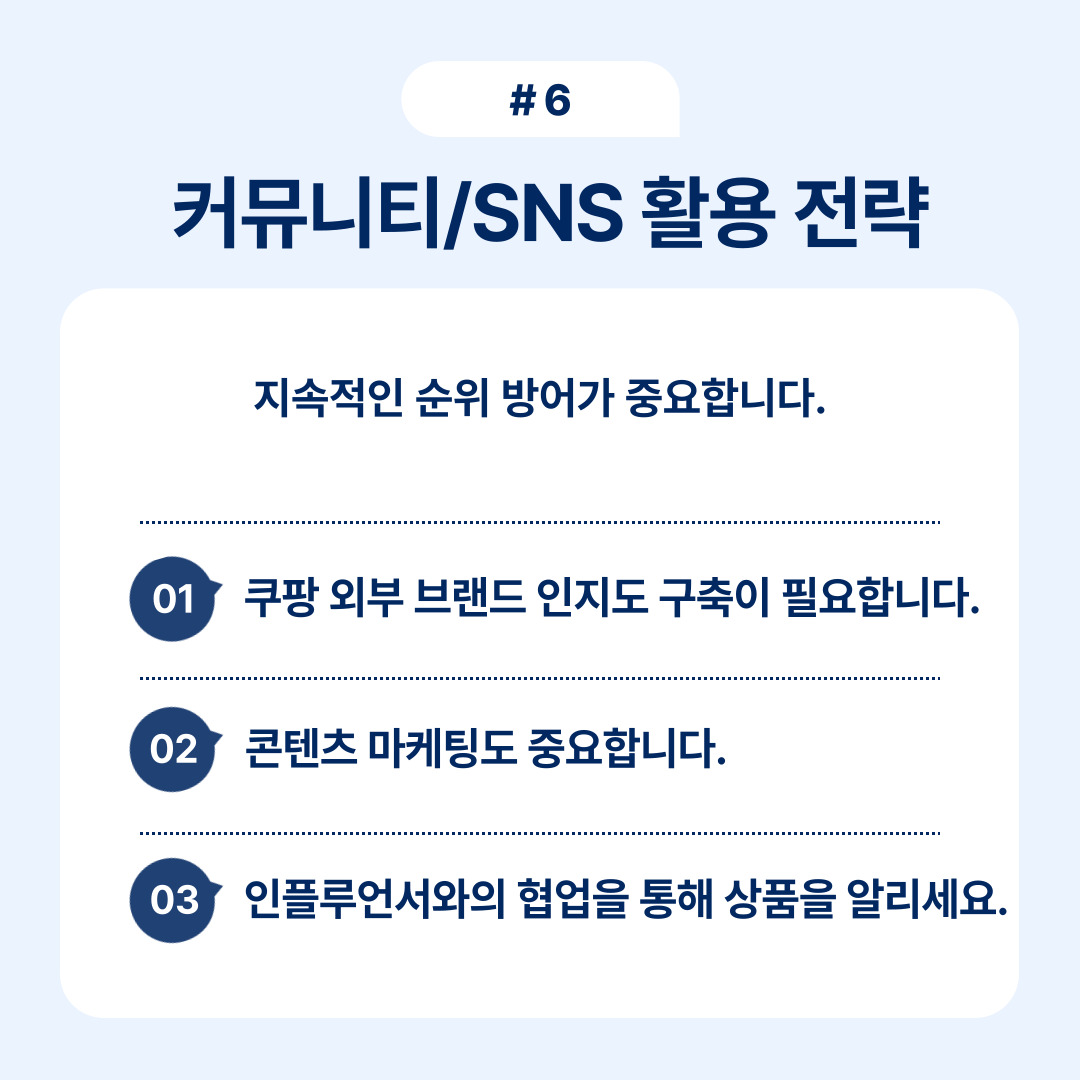 커뮤니티와 SNS 활용 전략을 보여주는 이미지
